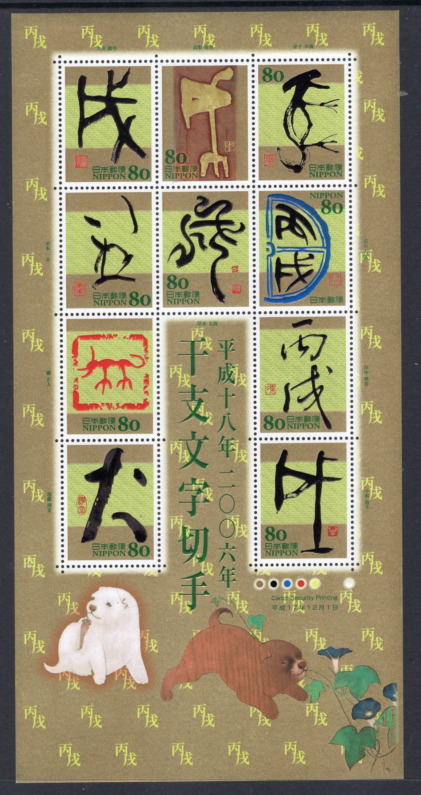 JAPAN EDO CALLIGRAPHY SHEET of 10 Stamps for the LUNAR YEAR of the DOG 2006 with Two Dogs in Illustration in the bottom margin.  Issued on December 1 2005